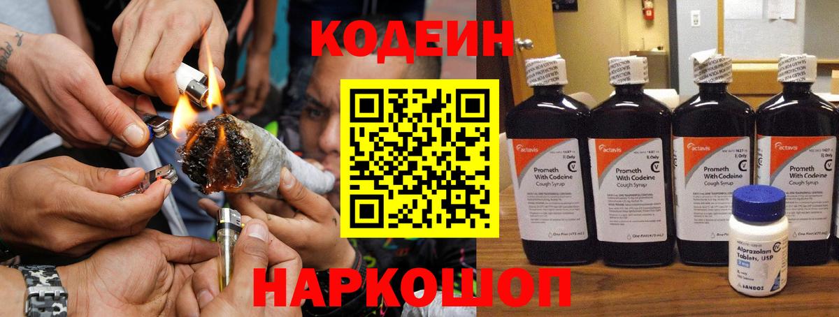 Codein Purple Drank  Кодеин Purple Drank  Вход с VPN  Новокубанск 